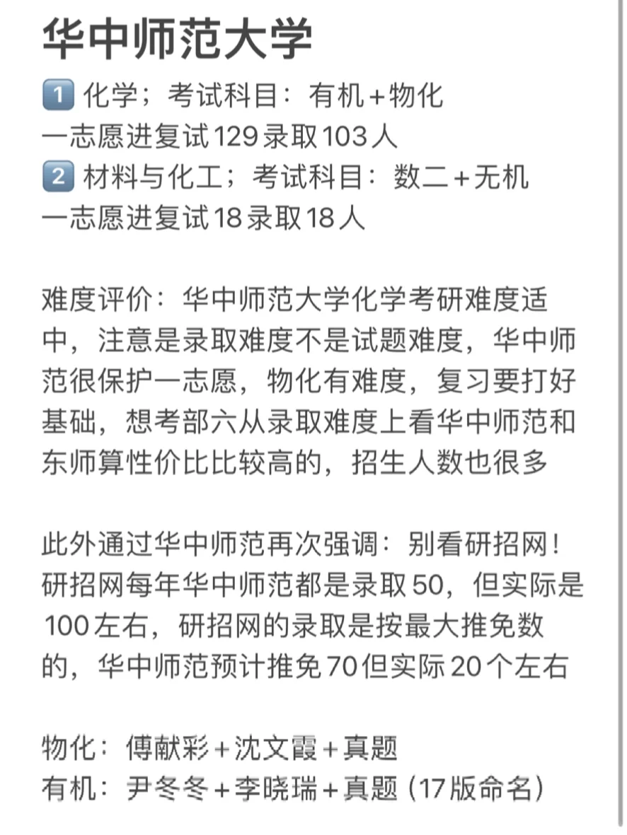 25化学考研择校：华中师范大学