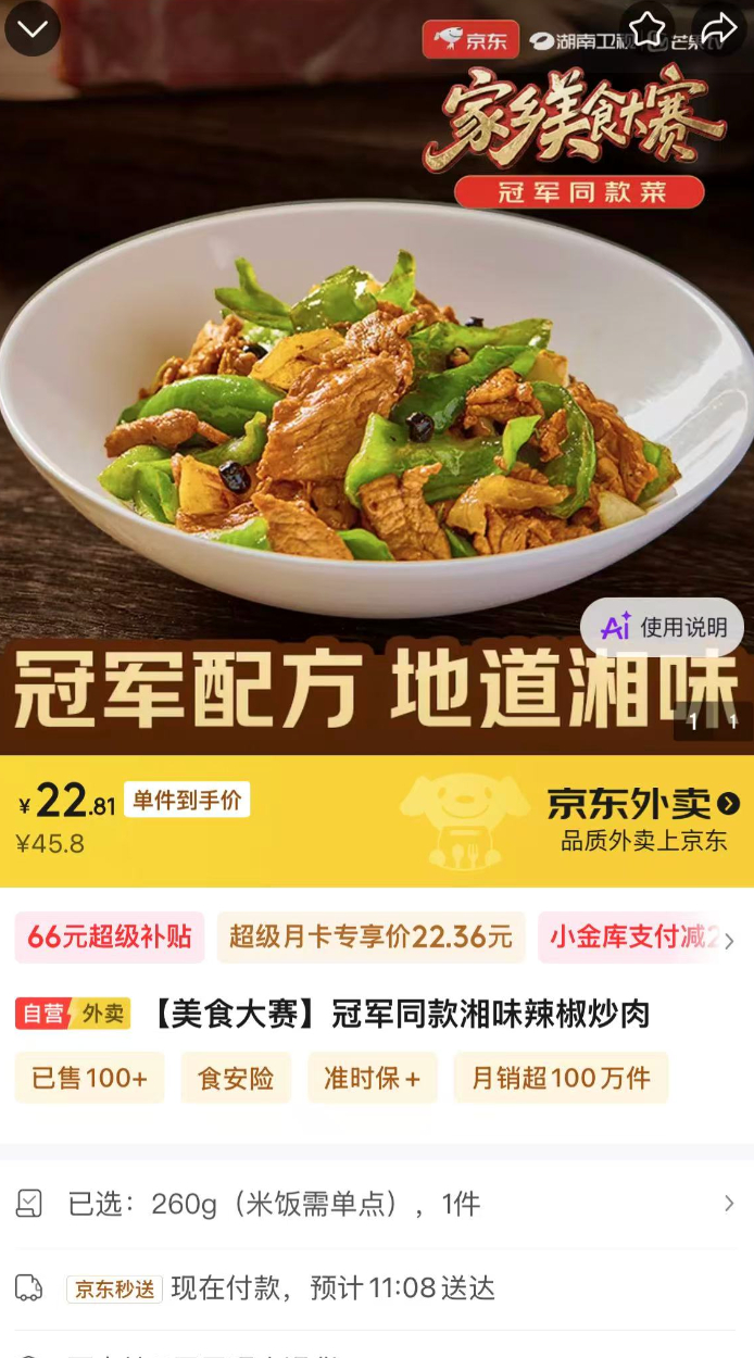 北京可以点谢光头辣椒炒肉了 冠军菜可以可以，今天中午就吃辣椒炒肉