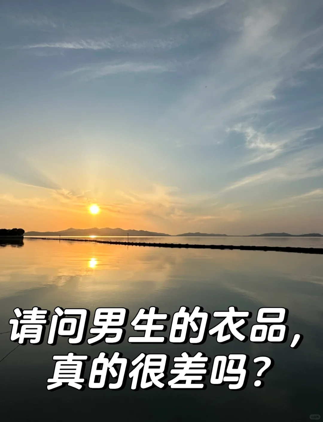 请问男生的衣品＇真的很差吗？