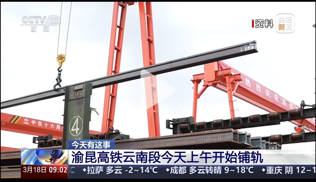 渝昆高铁云南段今天上午开始铺轨