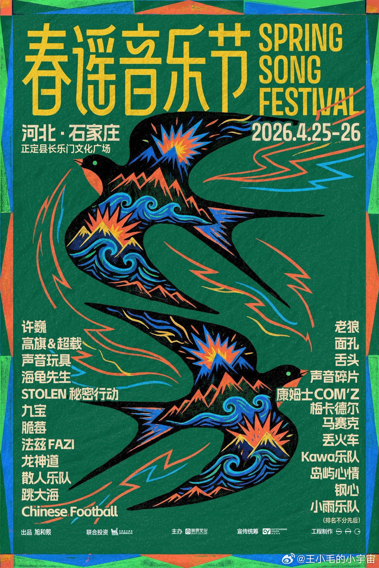 春谣音乐节全阵容官宣 24组音乐人豪华集结！春谣音乐节从经典到小众全覆盖，不管是