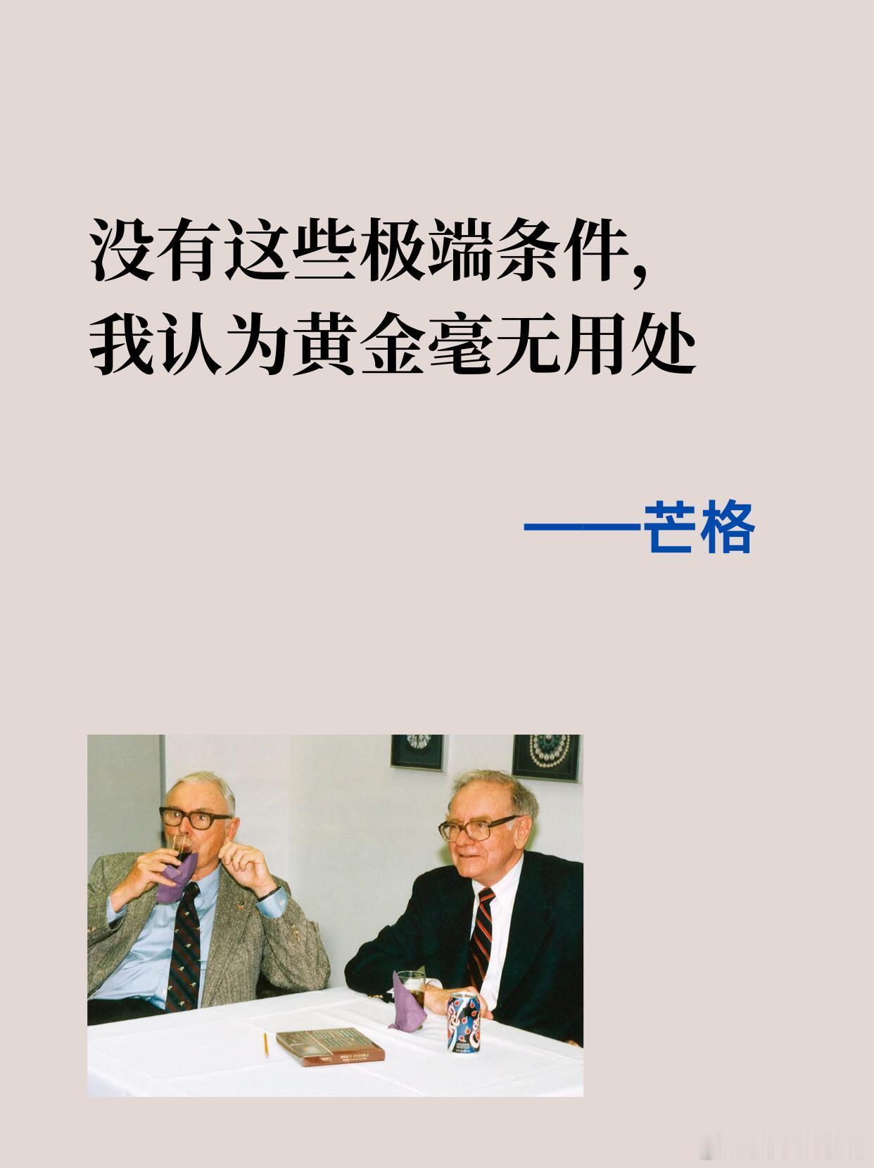 【芒格：没有这些极端条件，黄金毫无用处。】芒格认为黄金属于非生产性资产，无法产生