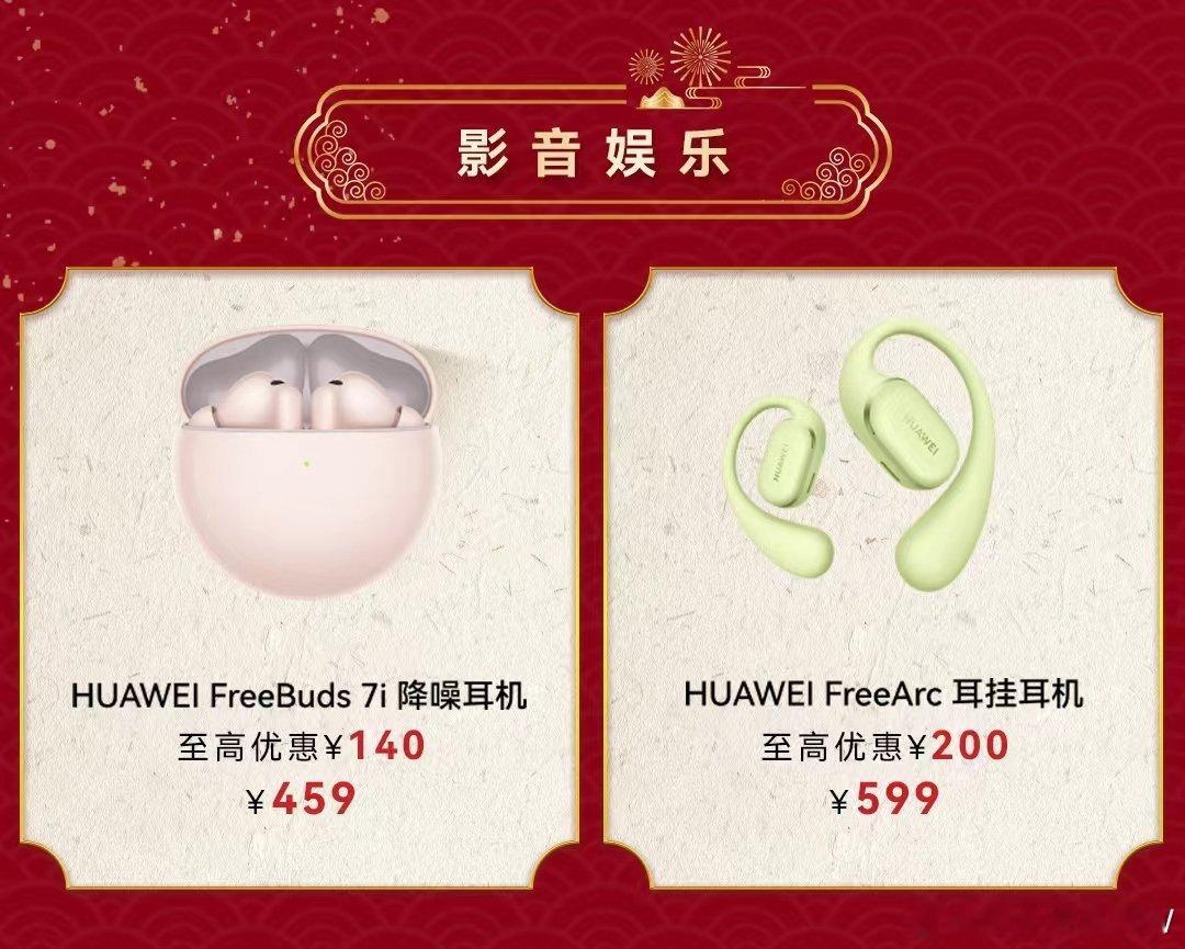 一马当先年年有为华为新春特惠！包括但不限于手机、平板、耳机、手表等产品，优惠力度