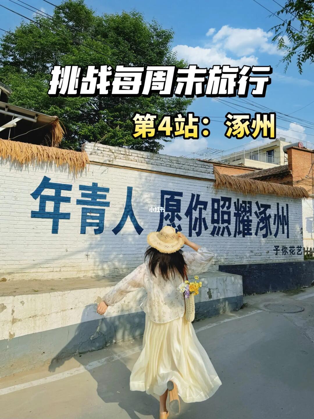 北京出发，挑战每周末旅行（4/99）📍涿州