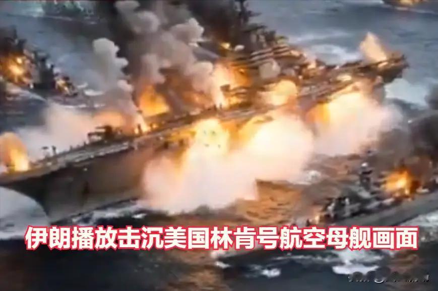 就看不靠谱怕不怕！

你有航母算啥？伊朗在神的指引下，一举将其击沉！

林肯·福