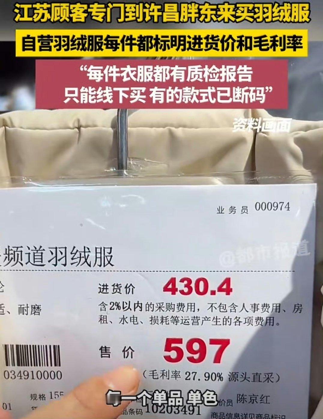 胖东来羽绒服进价430卖价597听说全国网友都在羡慕河南许昌有胖东来，明年羡慕的