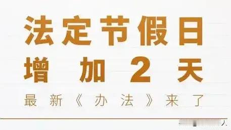 好消息：央视新闻报道：国务院办公厅关于2025年部分节假日安排的通知，根据通知，