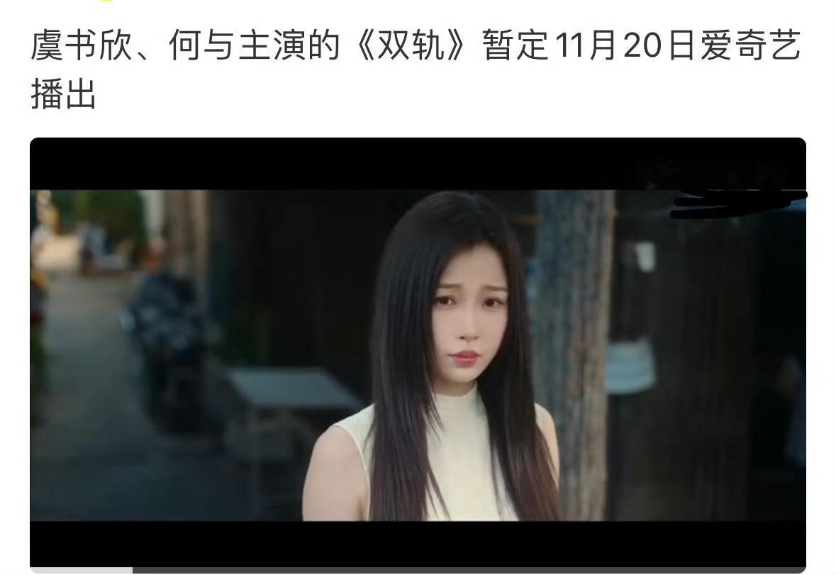 好多人都说虞书欣的双轨11.20播，我确实好想看这个姜暮[流鼻血] ​​​