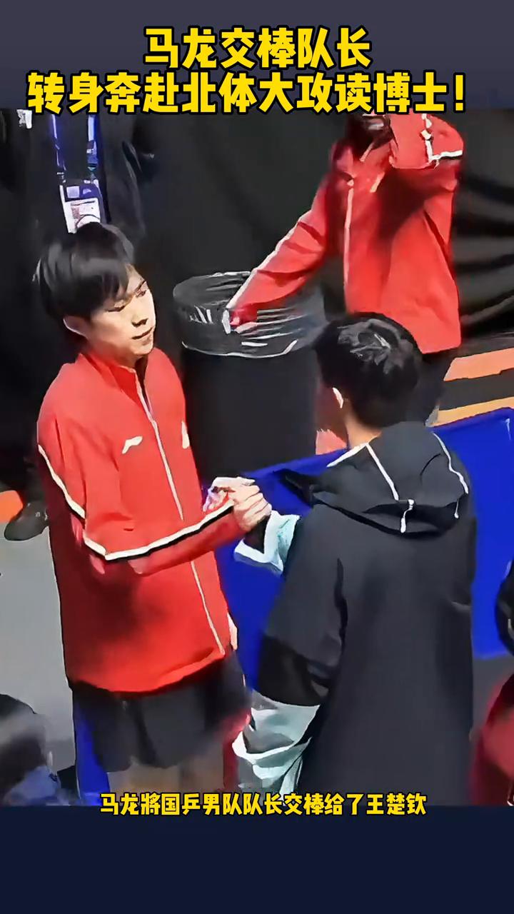 马龙交棒队长，转身奔赴北体大攻读博士。
结束长达十二年的队长生涯，马龙将国乒男队
