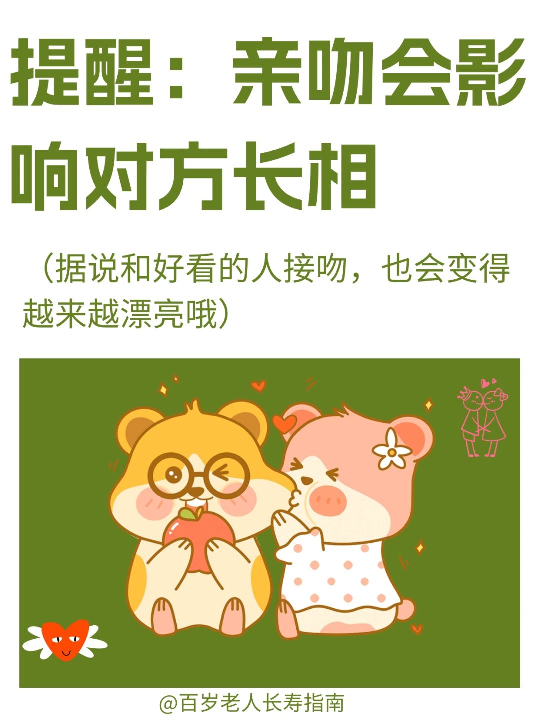真心提醒：亲吻会影响对象长相