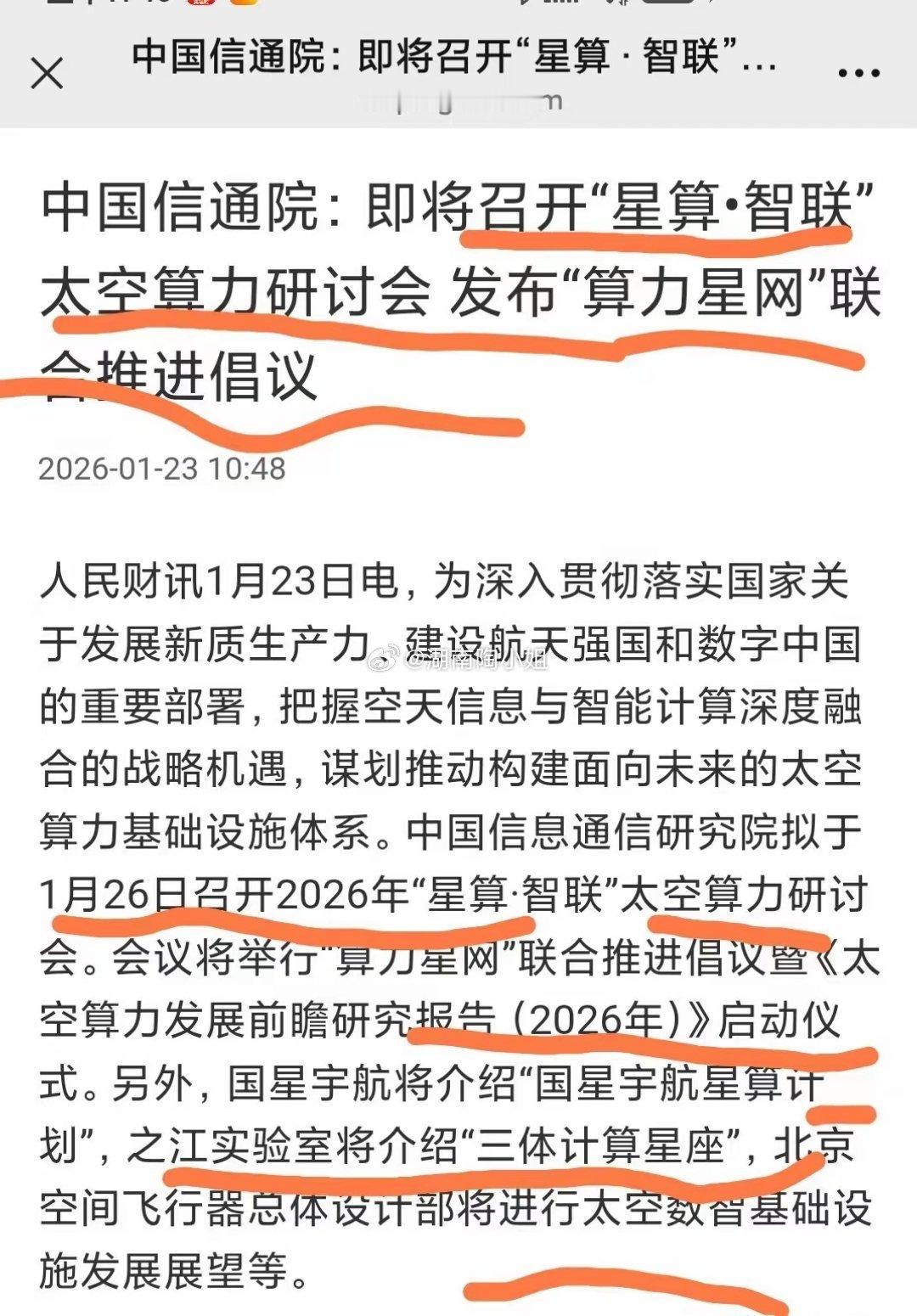 太空算力概念一览！中国信通院：即将召开“星算•智联”太空算力研讨会 发布“算力星