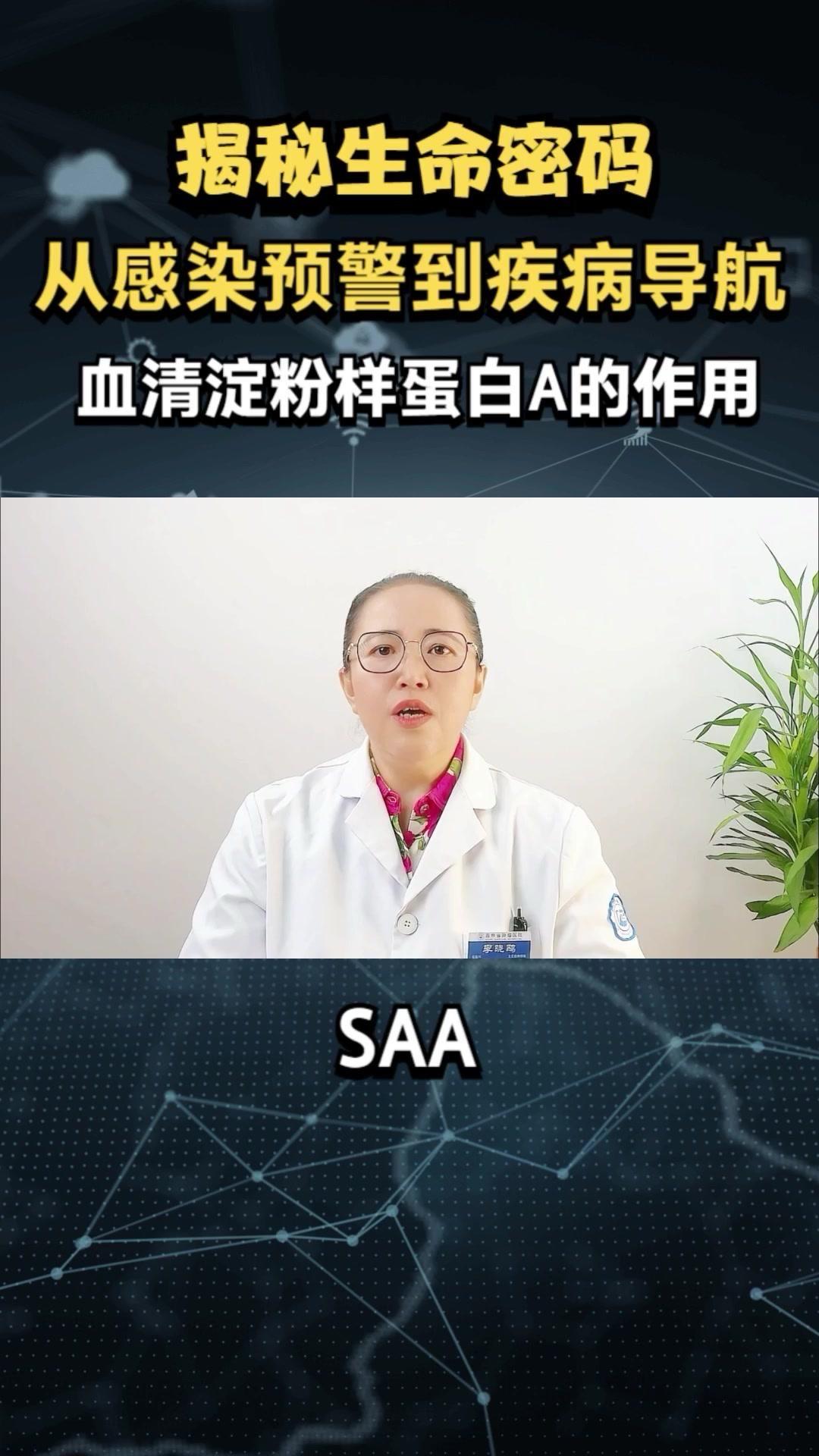 💉血清淀粉蛋白A的临床应用

💉血清淀粉蛋白A（SAA）是一种由肝细胞产生的