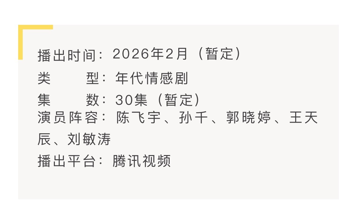 陈飞宇 孙千 郭晓婷 王天辰《纯真年代的爱情》即将上线～ 