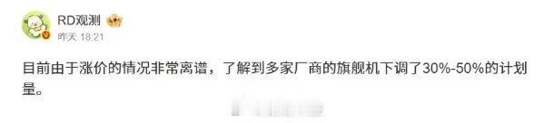 内存疯涨倒逼旗舰机砍单30%–50%，高通9月芯片提价

博主RD观测称，涨价幅