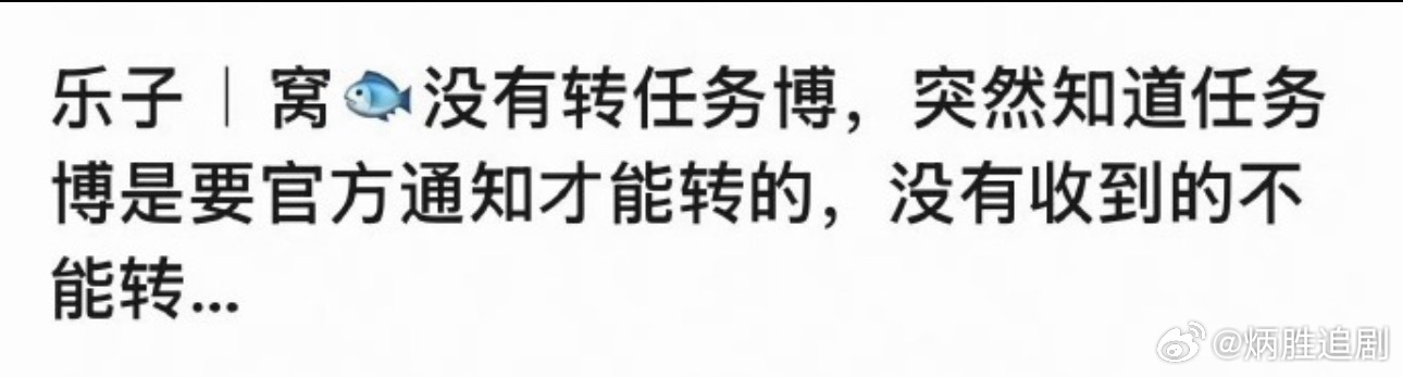 🐟没有收到任务博的通知？ 