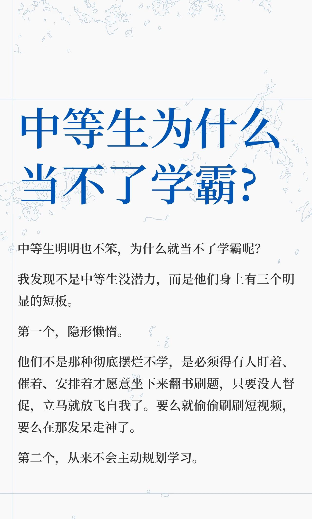 中等生为什么当不了学霸?

中等生最让父母头疼，特别是暑假，父母不催孩子就不学，