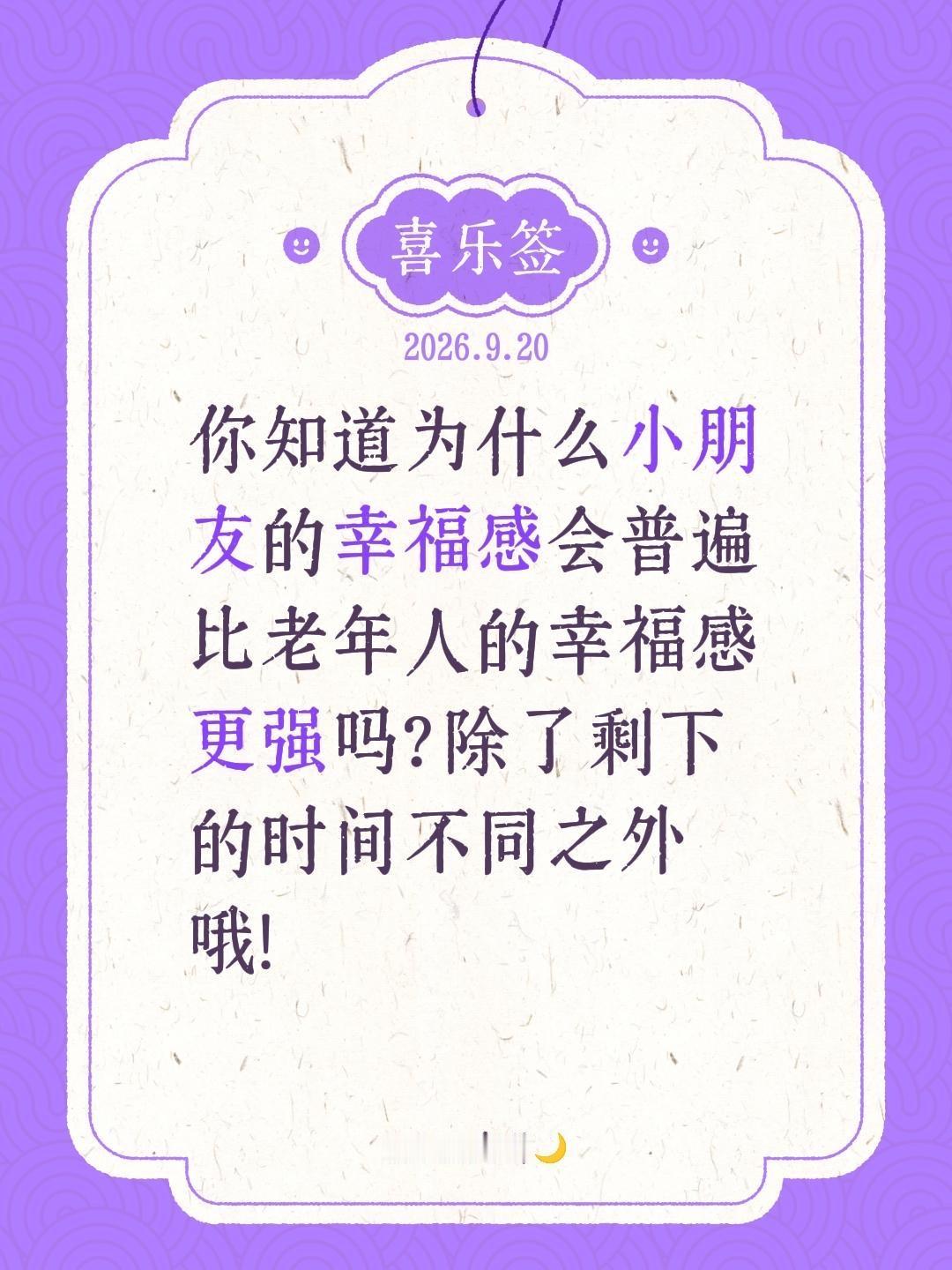 你知道为什么小朋友的幸福感会普遍比老年人的幸福感更强吗？除了剩下的时间不同之外哦