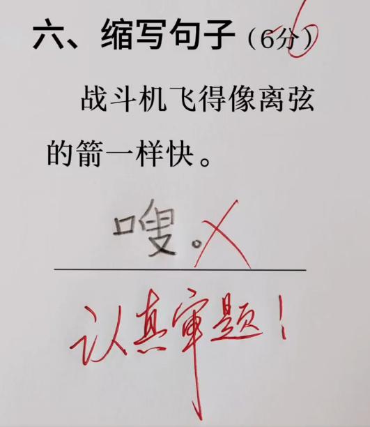 熊孩子的缩写句子，让老师哭笑不得[笑哭][捂脸]

有更好的答案吗？