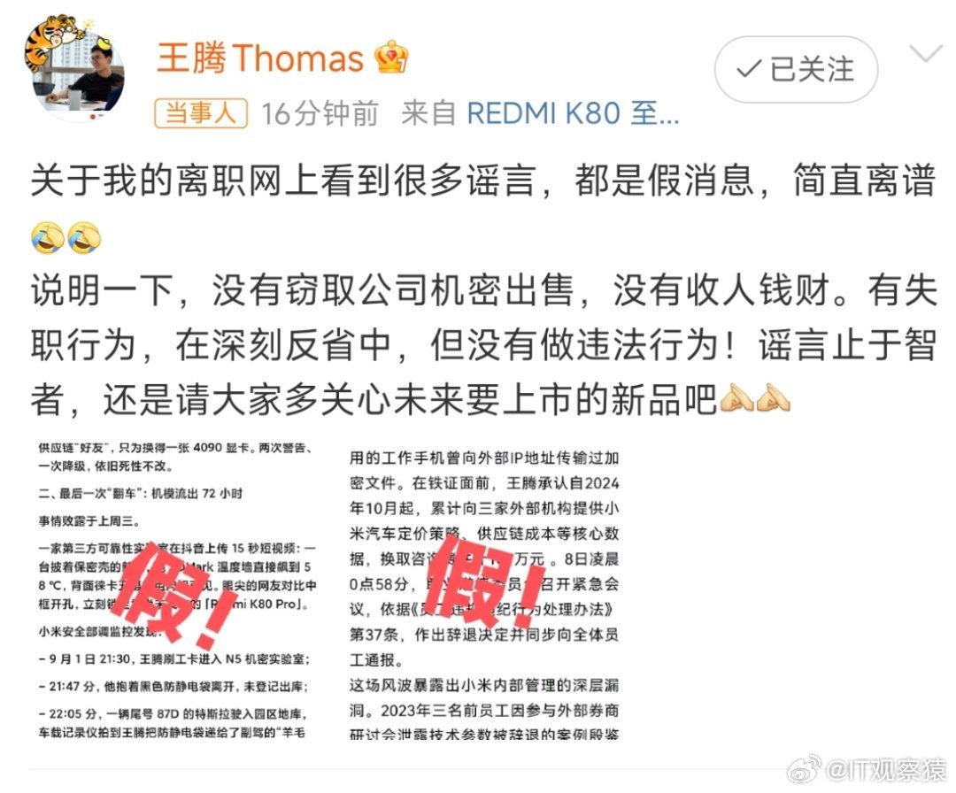 王腾称没有窃取公司机密出售王腾辟谣，看小米的通报，似乎留了情面。 ​​​