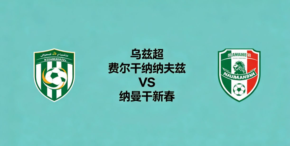 乌兹超 23:00 费尔干纳纳夫兹 vs 纳曼干新春费尔干纳纳夫兹的比赛逻辑，是