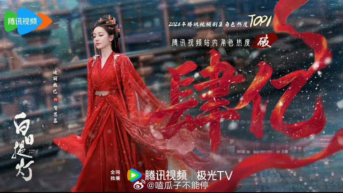迪丽热巴贺思慕腾讯视频站内角色热度破4亿，杨紫李祯破二亿了