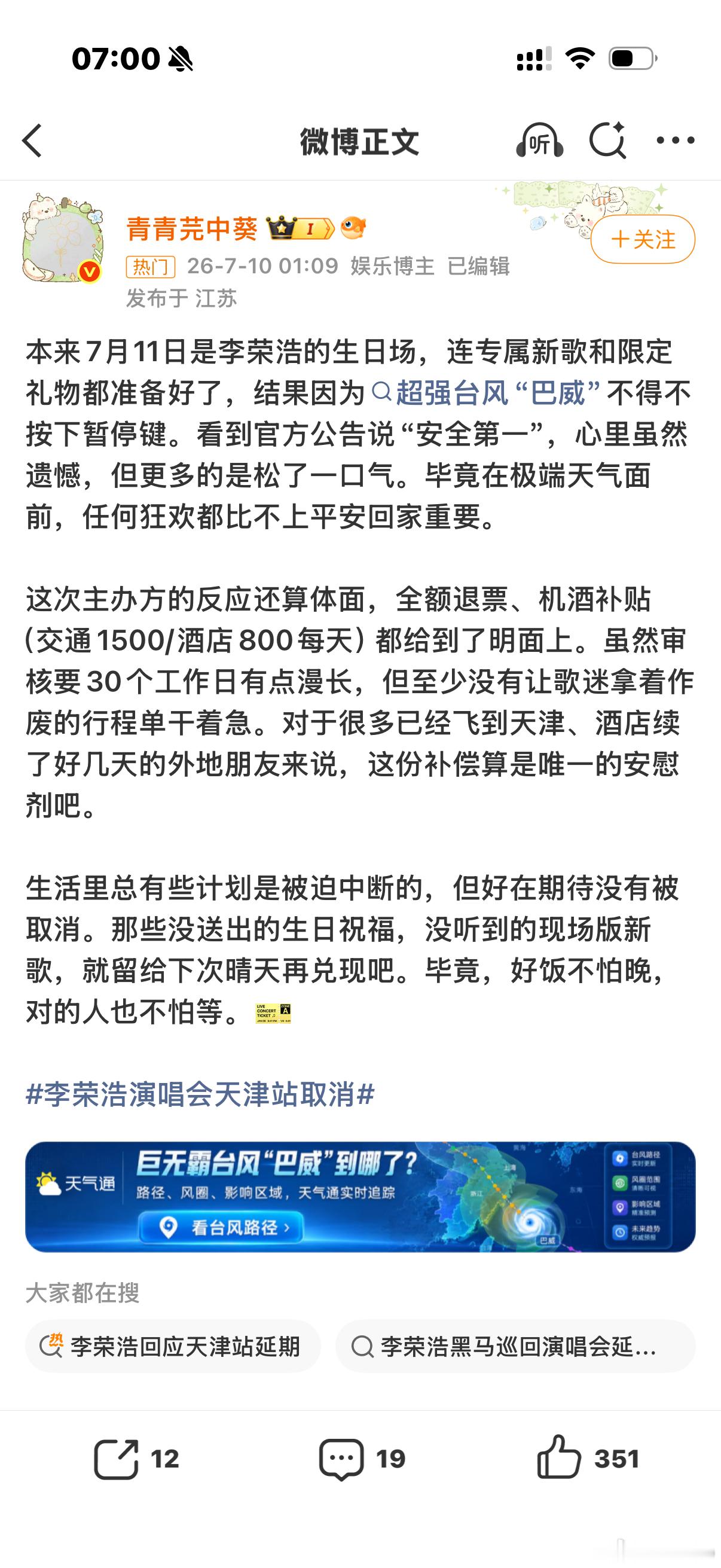 李荣浩演唱会天津站取消7.11是李荣浩的生日场，肯定有大惊喜台风原因取消了，太遗