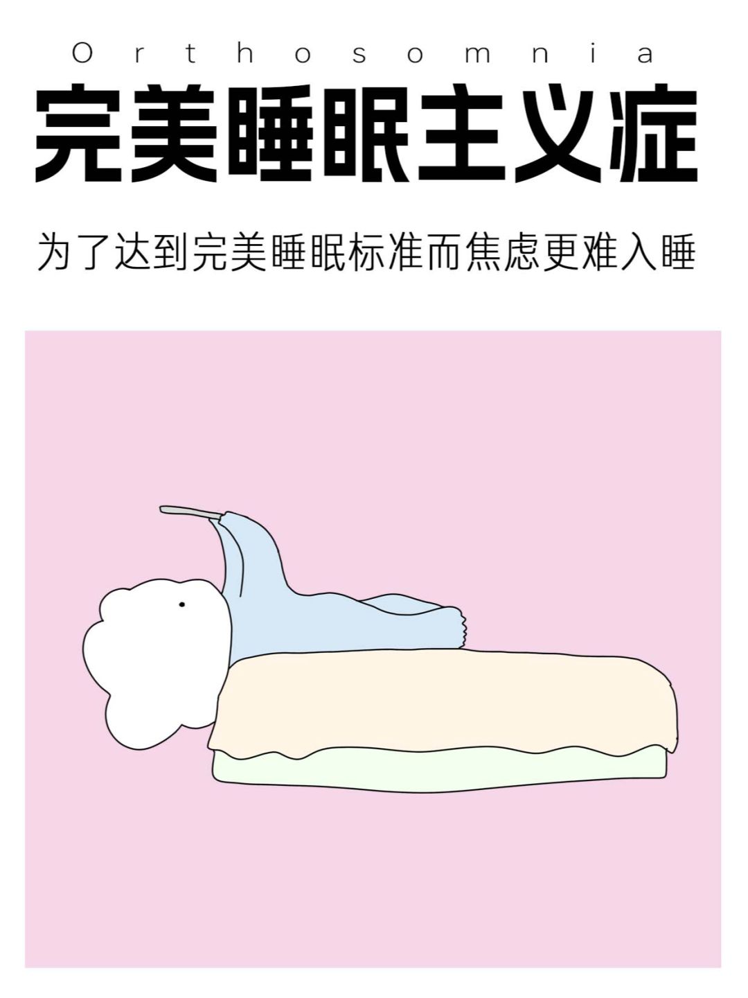 你会因为焦虑睡眠质量而失眠吗❓