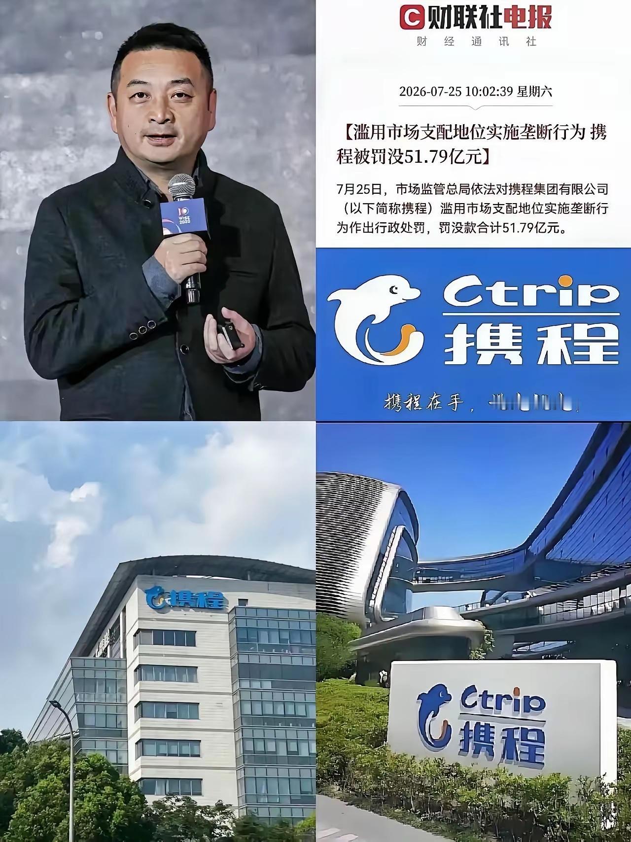 看消息
携程因为垄断被处罚51亿
携程现在已经是巨无霸企业了
有3万多员工，一年