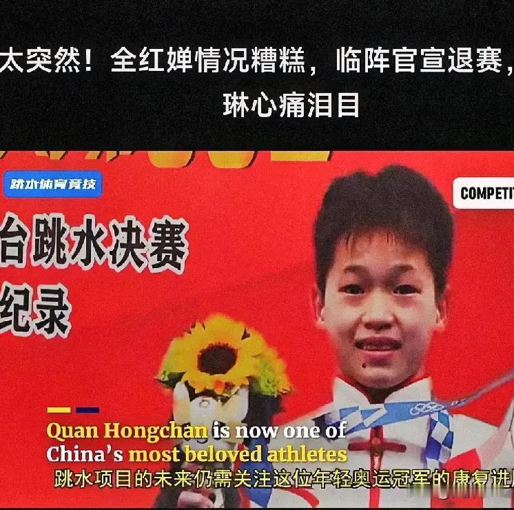 太突然！全红婵情况糟糕，临阵官宣退赛，陈若琳心痛泪目，婵妹别急，养好身体再战，我