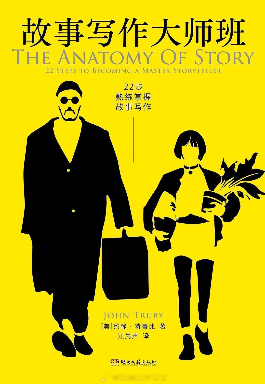 书讯写作 与《故事》作者罗伯特•麦基齐名，好莱坞故事写作教学大师约翰•特鲁比风行