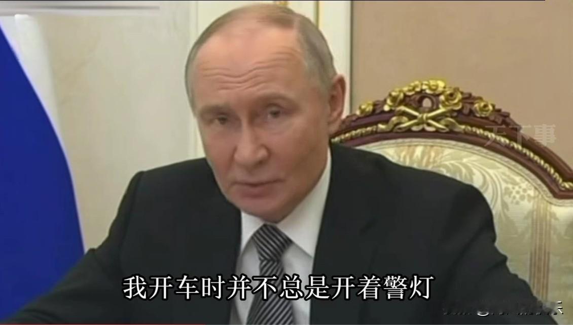 普京开车曾遇到快递员横冲直撞：我有时不闪警灯也不带车队

   据外媒报道当地时