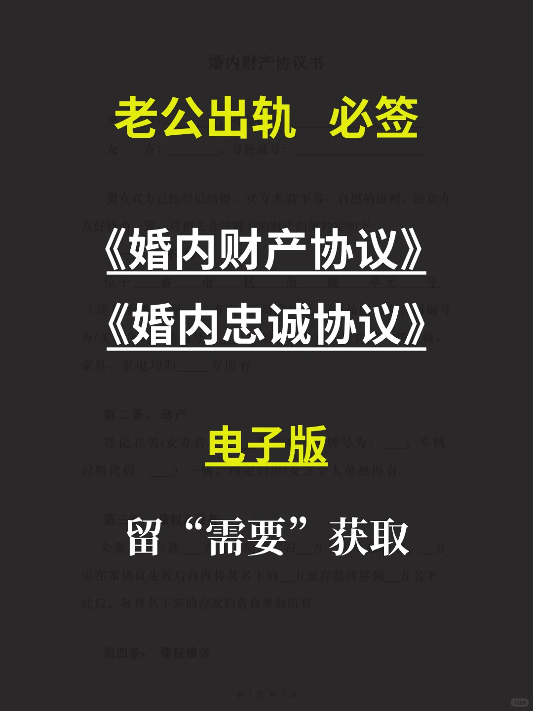 女性必备❗️老公出轨必签这两份协议