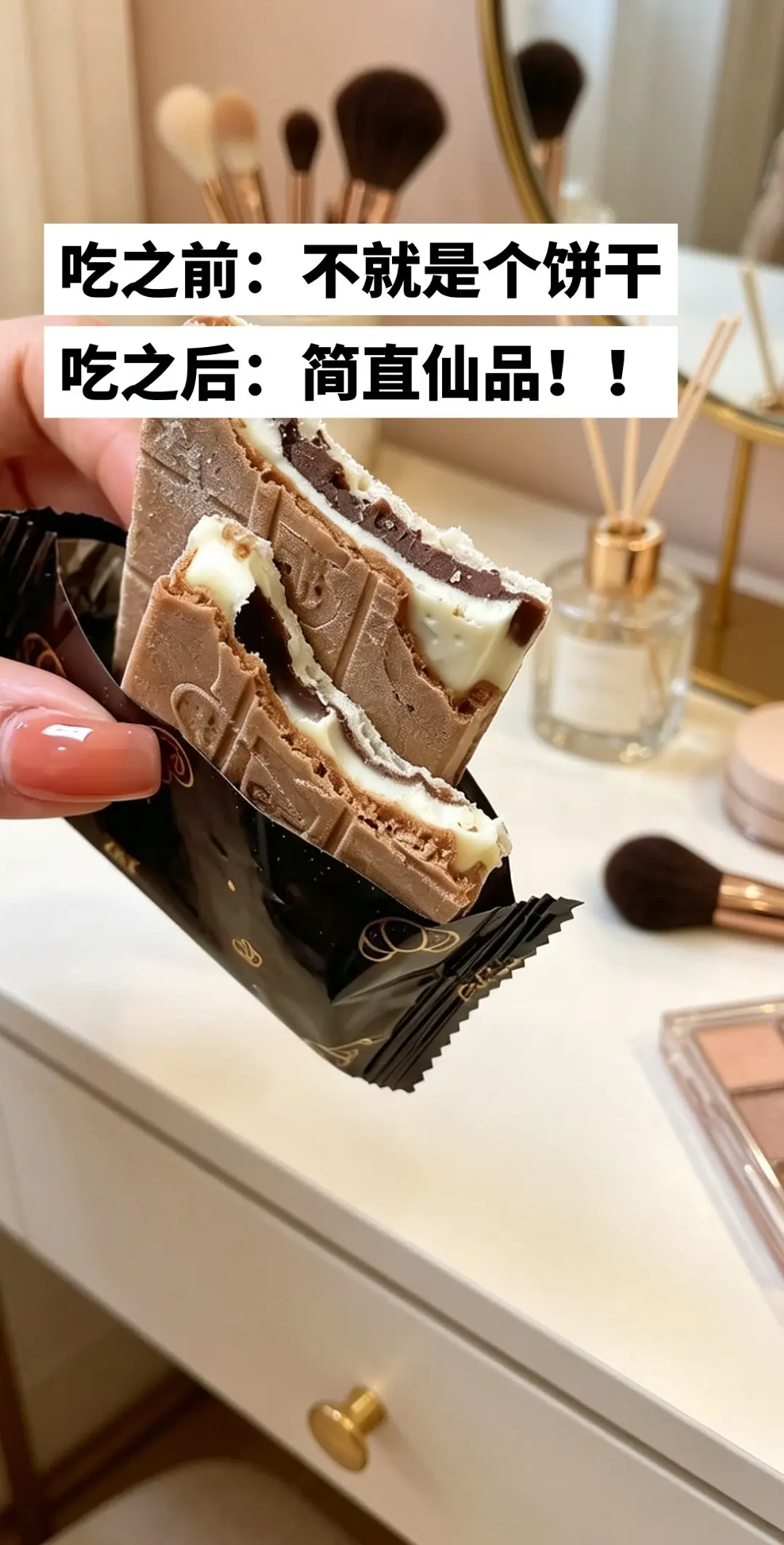 真的不要让我求你买啊！这个巧克力威化饼干真的太好吃了！！里面满满的黑白...