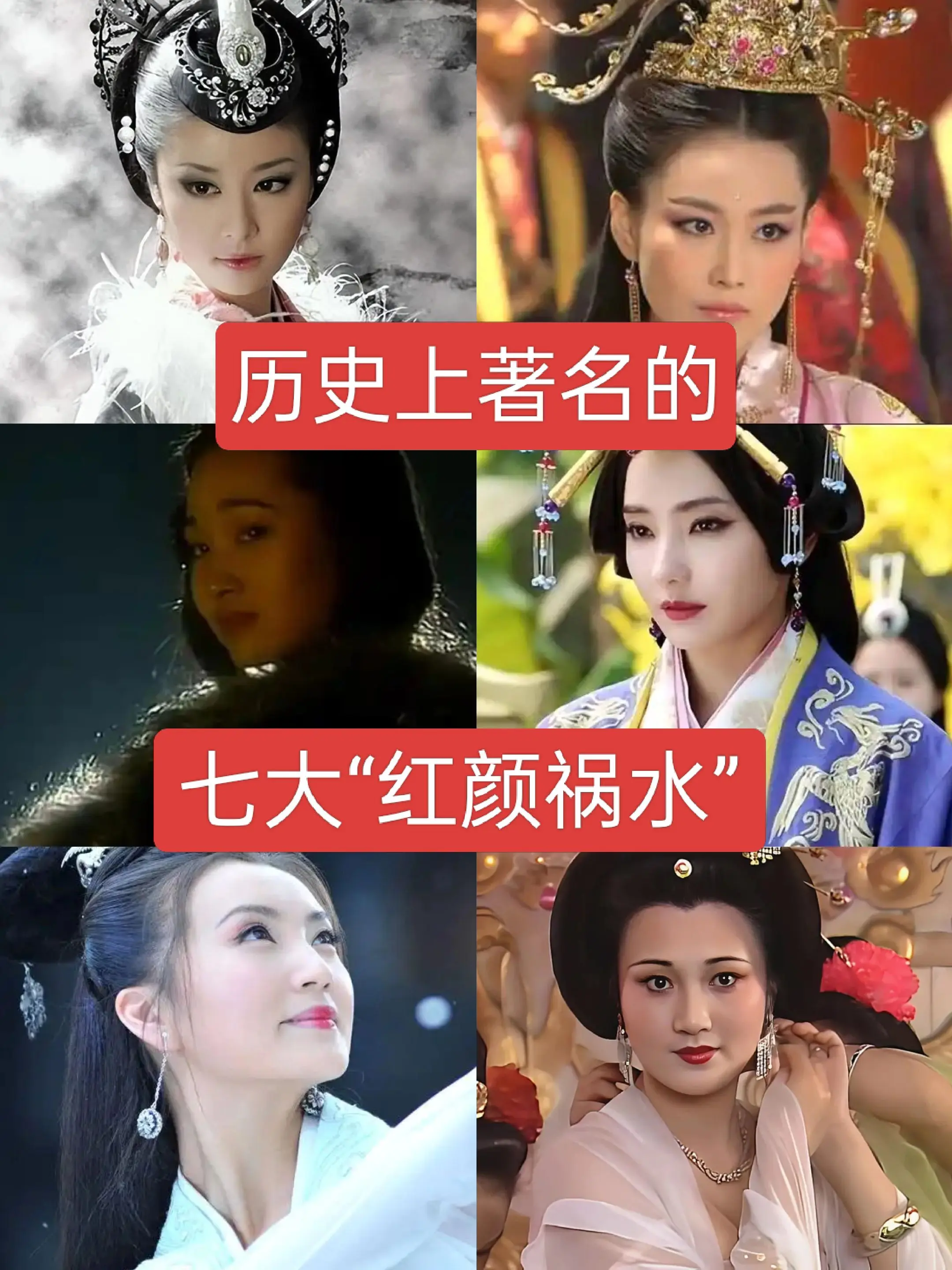历史上著名的七大“红颜祸水历史人物