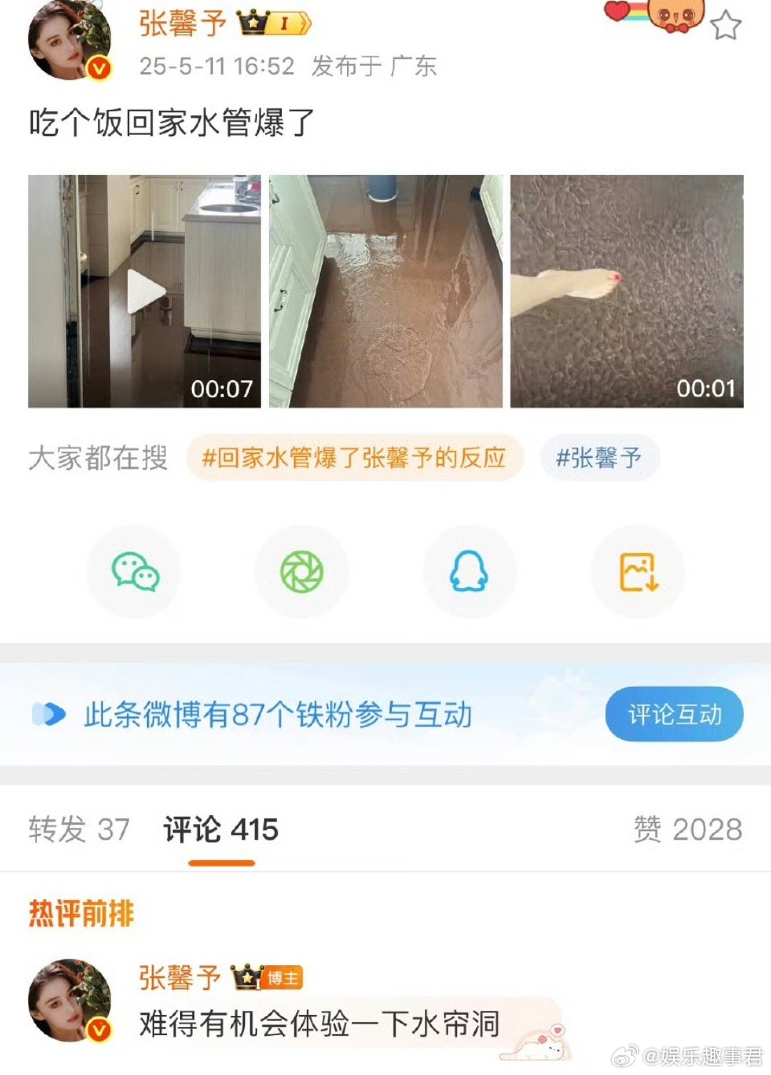 张馨予家被水淹了5月11日，张馨予在社交平台分享了一段家中被水淹的视频，称外出用