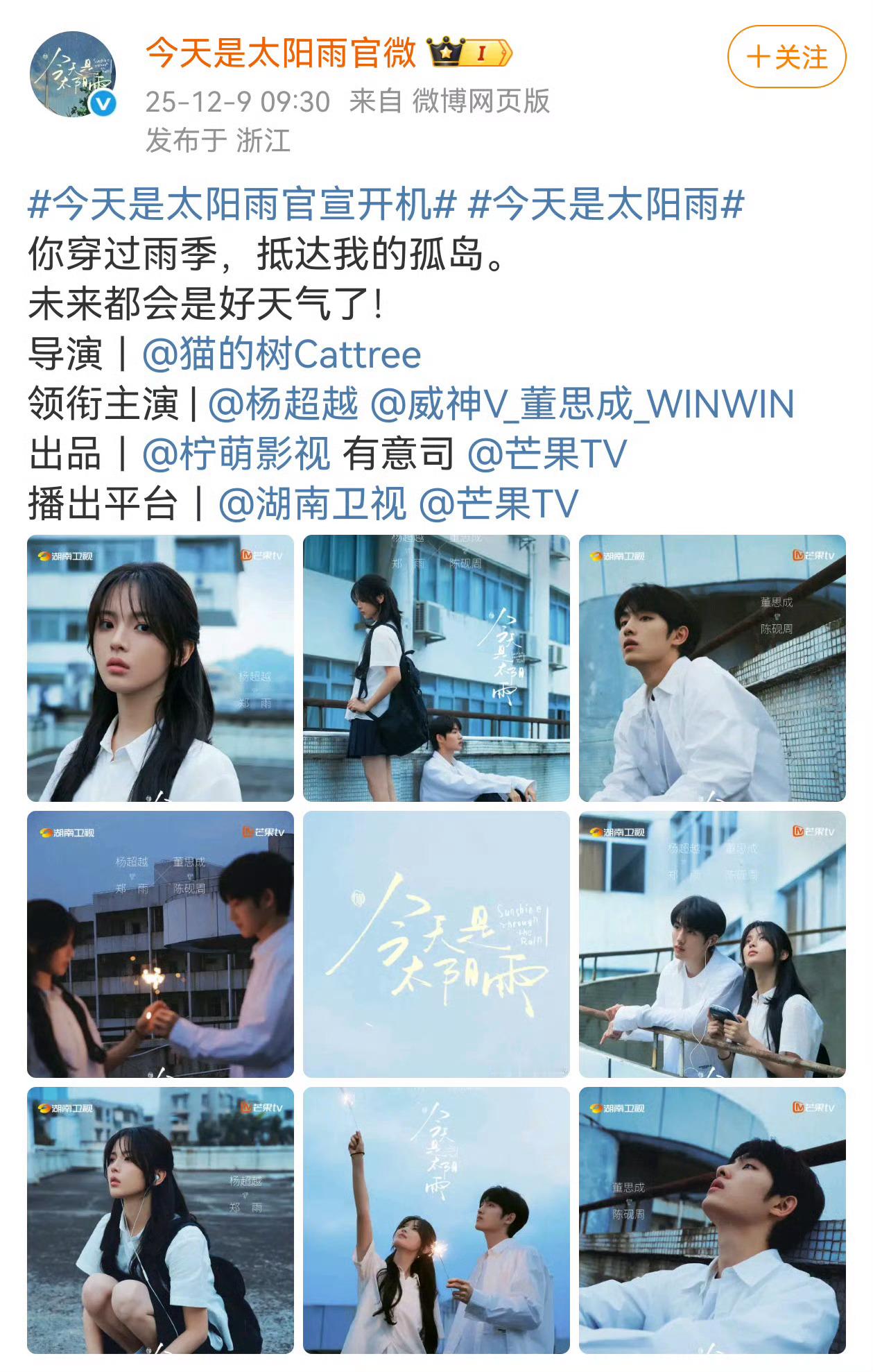 杨超越 董思成《今天是太阳雨》官宣开机感觉两人的氛围感好好