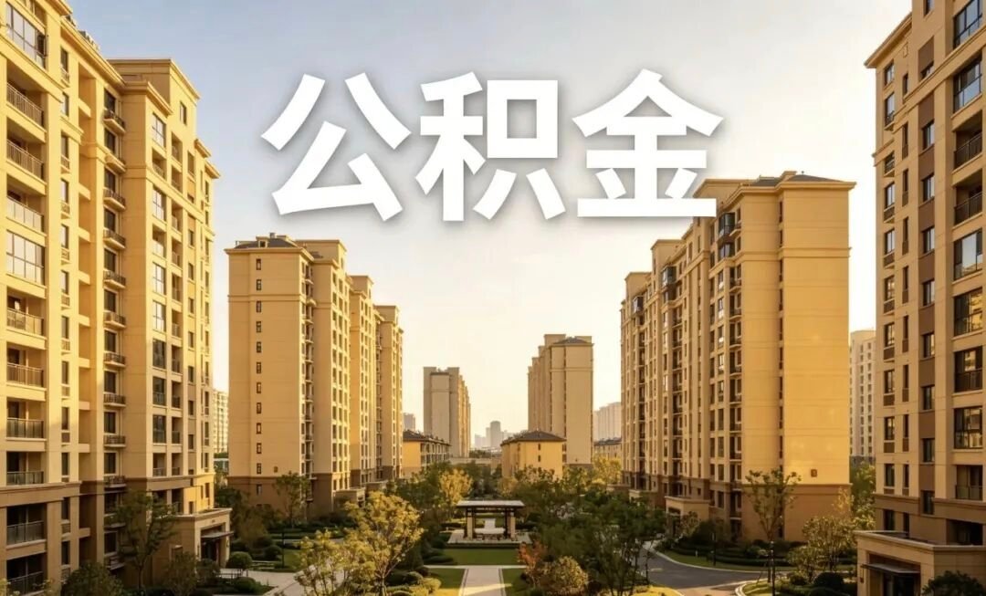 公积金利差从200基点缩到40基点，很多人第一反应是“不香了”。其实换个角度看，