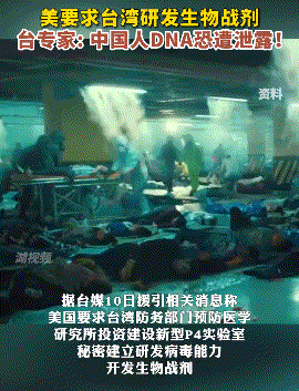 美国要求台湾研制针对中国人的生物武器？[熊吉]一场俄乌冲突被俄罗斯曝光了，美国在