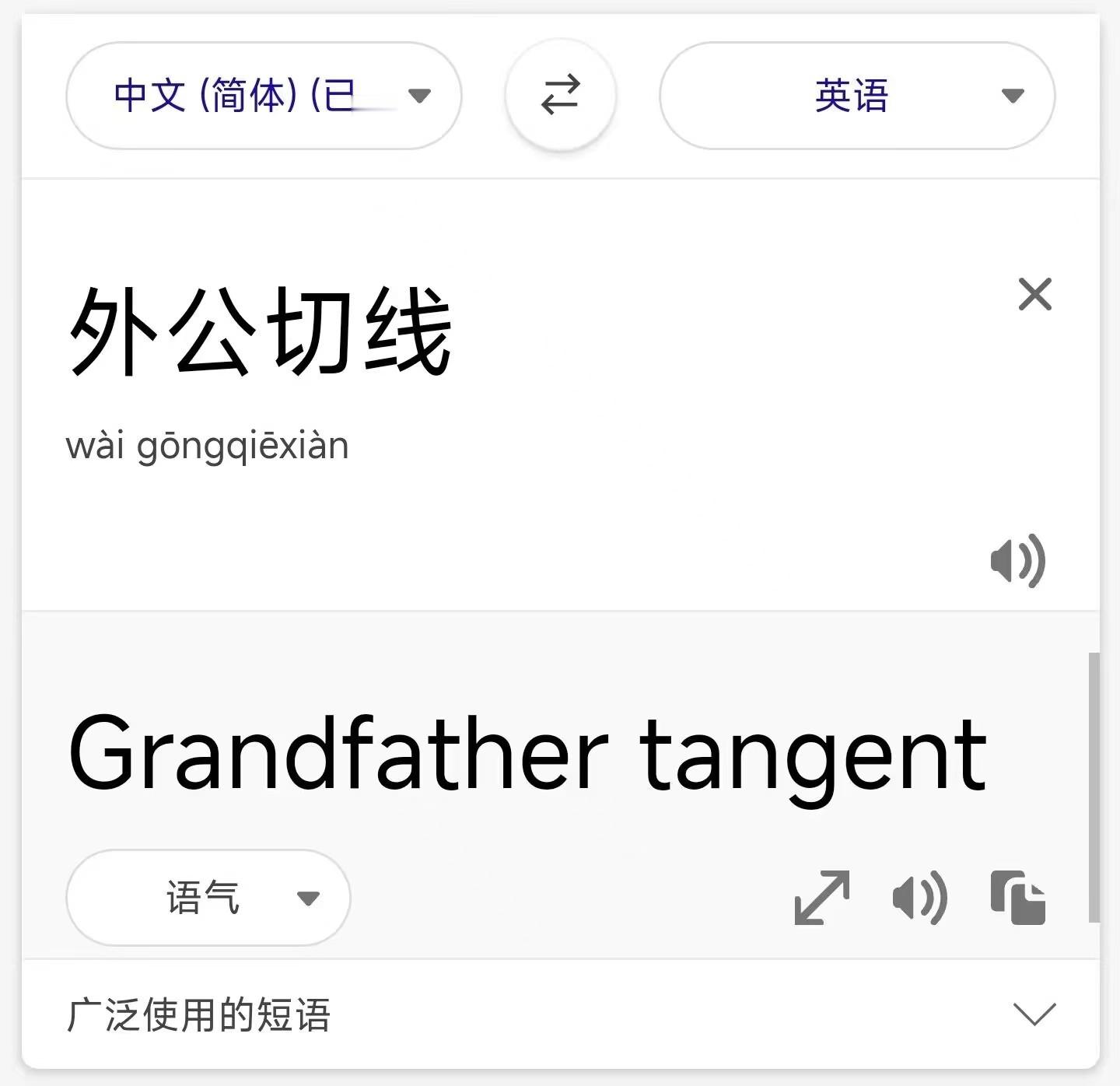 没想到外公还有这个技能。[笑cry]（正确说法见图二）#爆笑翻译大赏# ​​​