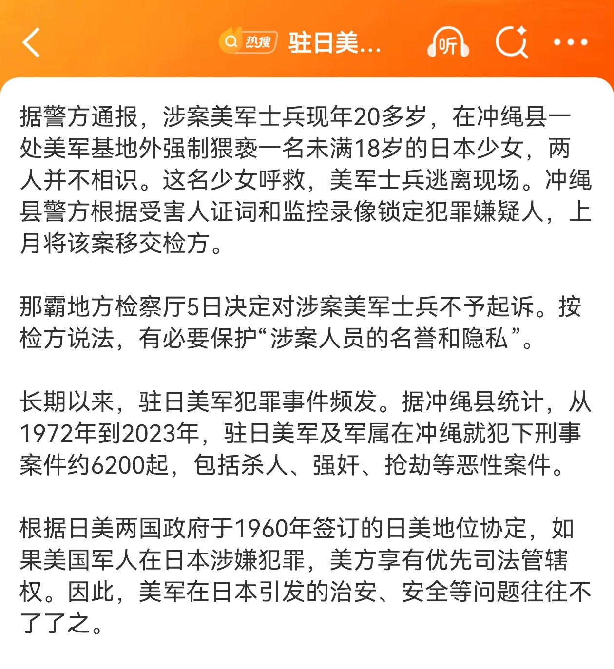 驻日美军猥亵少女日本不予起诉有必要保护“涉案人员的名誉和隐私”。