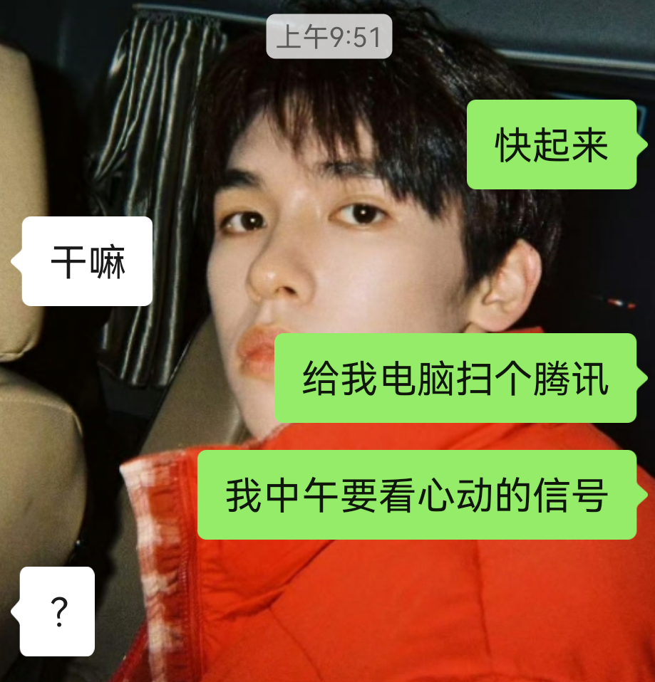 心动的信号给我打钱 