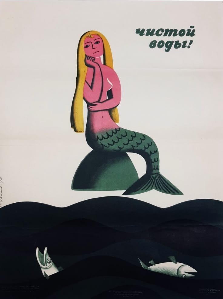 1975年，苏联环保宣传海报：“纯净的水！”。 