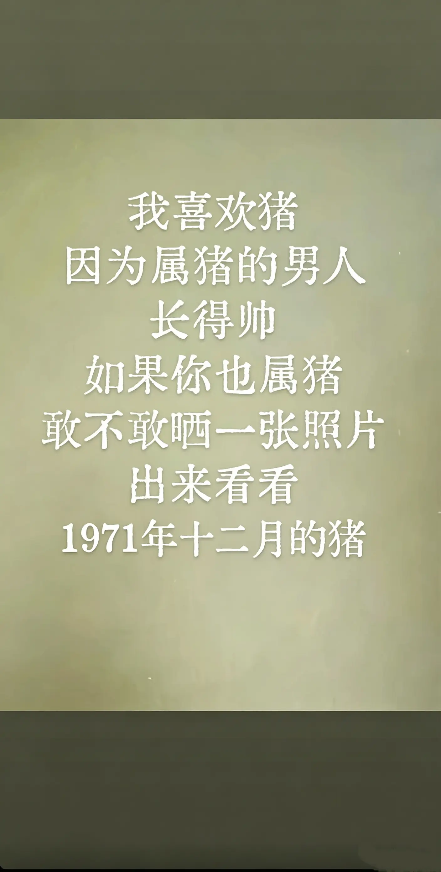 愿所有同龄人平安健康，幸福美满，越来越好！