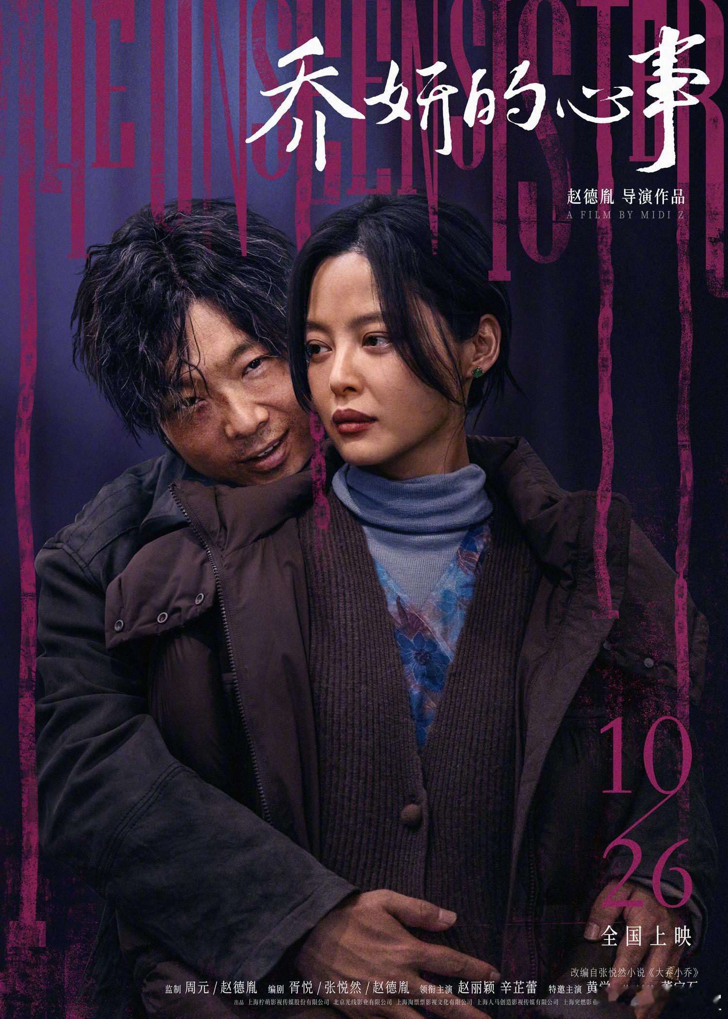 #辛芷蕾宝石老舅演夫妻# 电影《乔妍的心事》发布了一组围绕大乔的人物关系海报。影