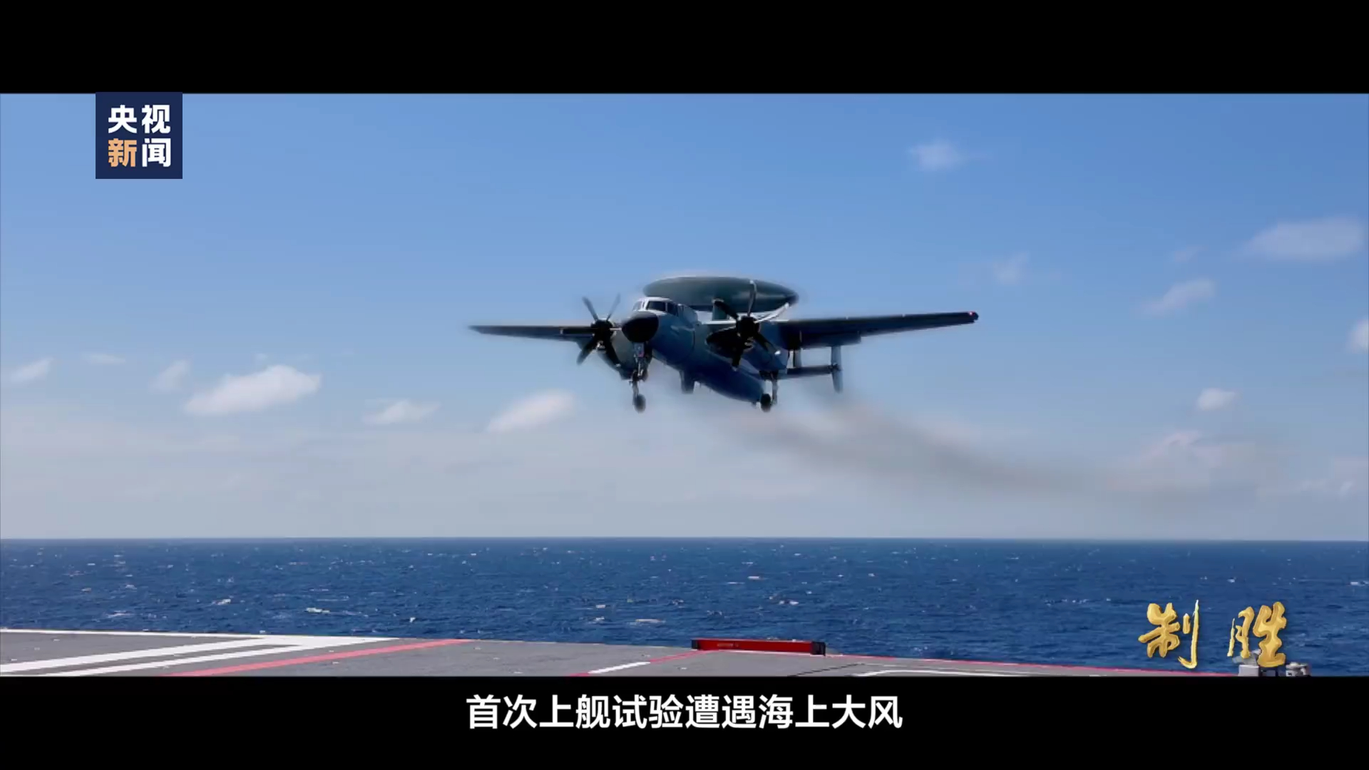 歼-35触舰复飞 / 歼-15T、空警-600低空通场烽火问鼎计划人民军队制胜大