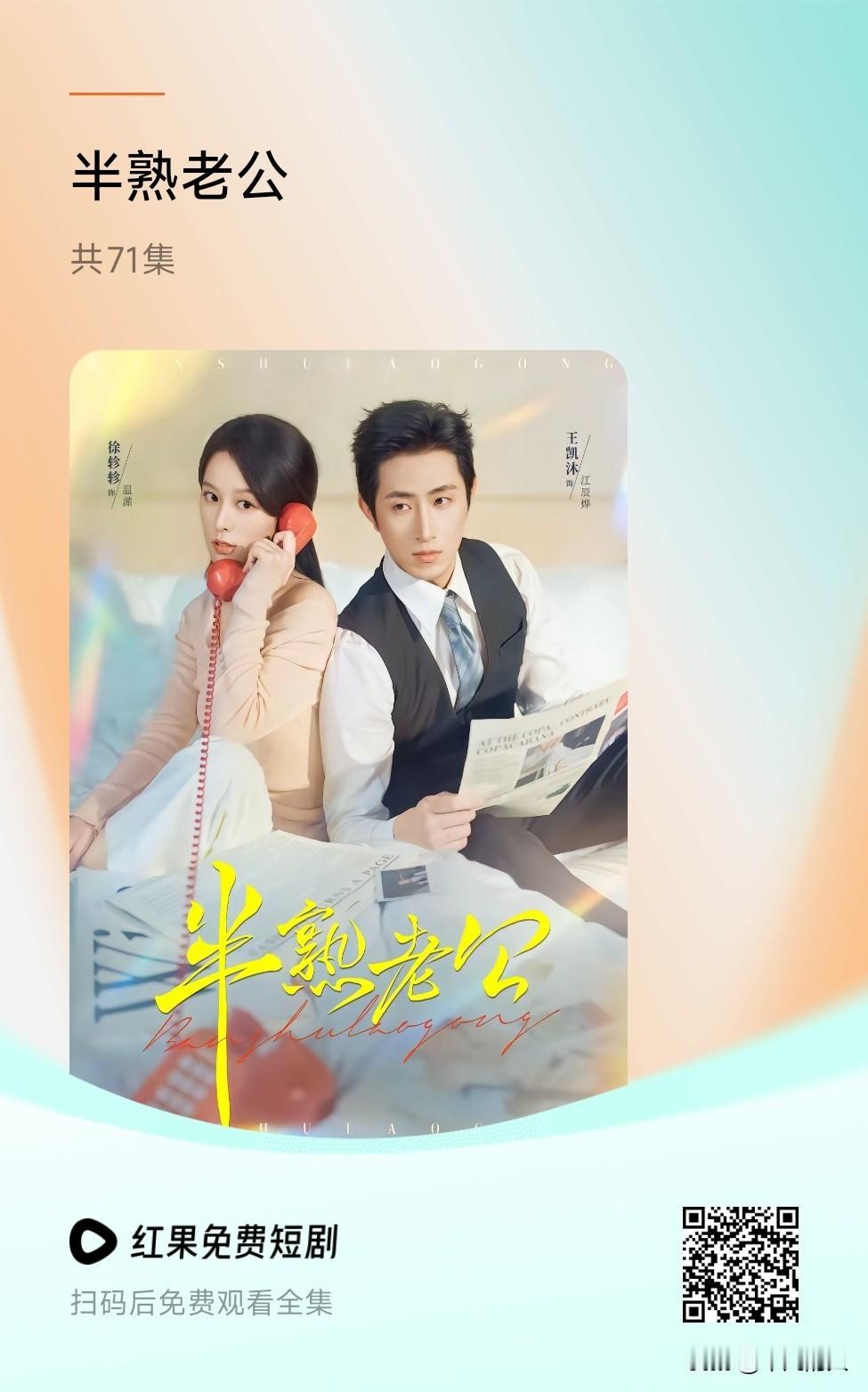 最近看完《半熟老公》，迫不及待安利给所有人！它可是三榜第一的短剧。
这部剧先婚后