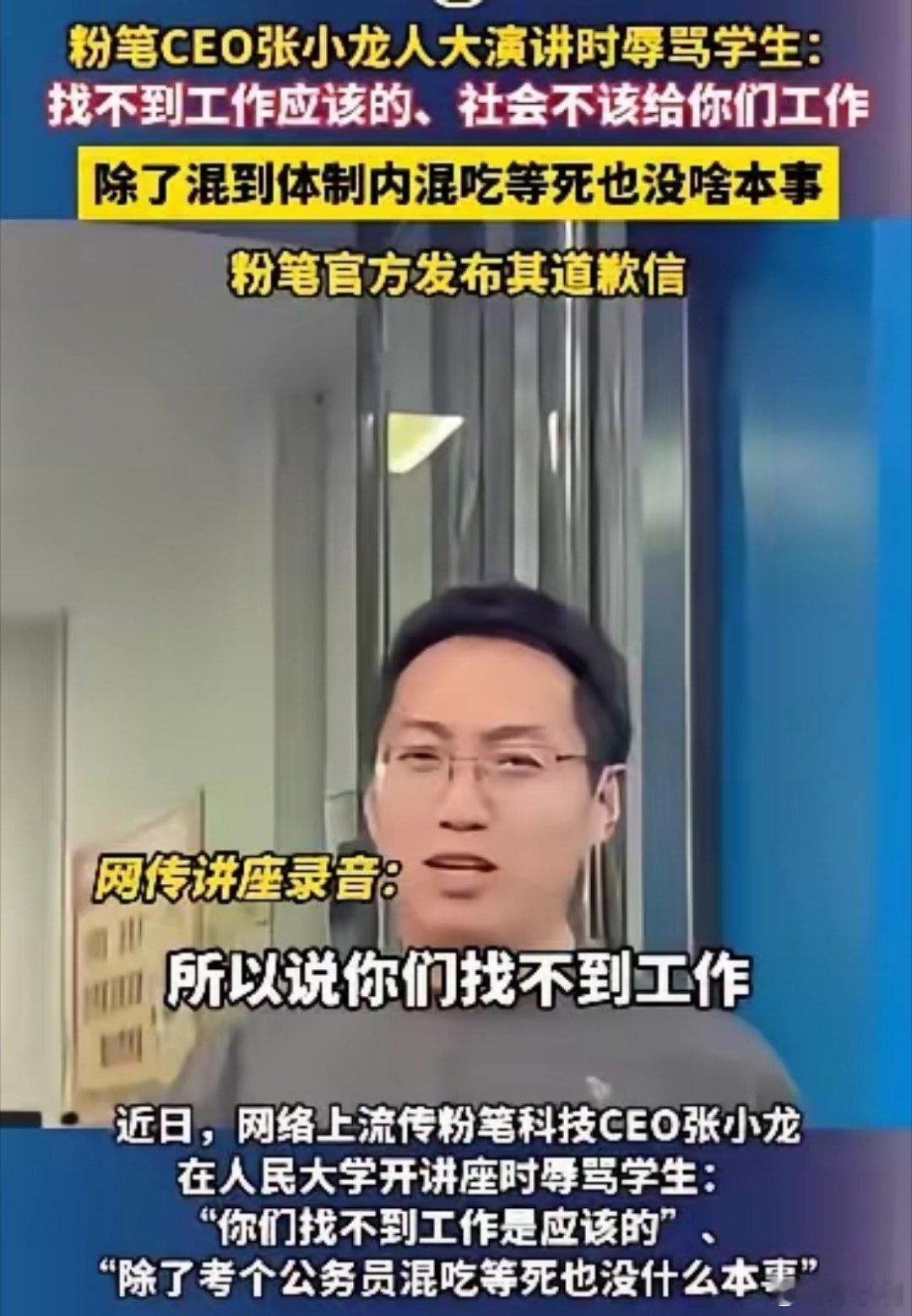 粉笔ceo张小龙辱骂人大学子自己家公司就是靠考公吃饭的，结果吃饱饭了，骂起了衣食