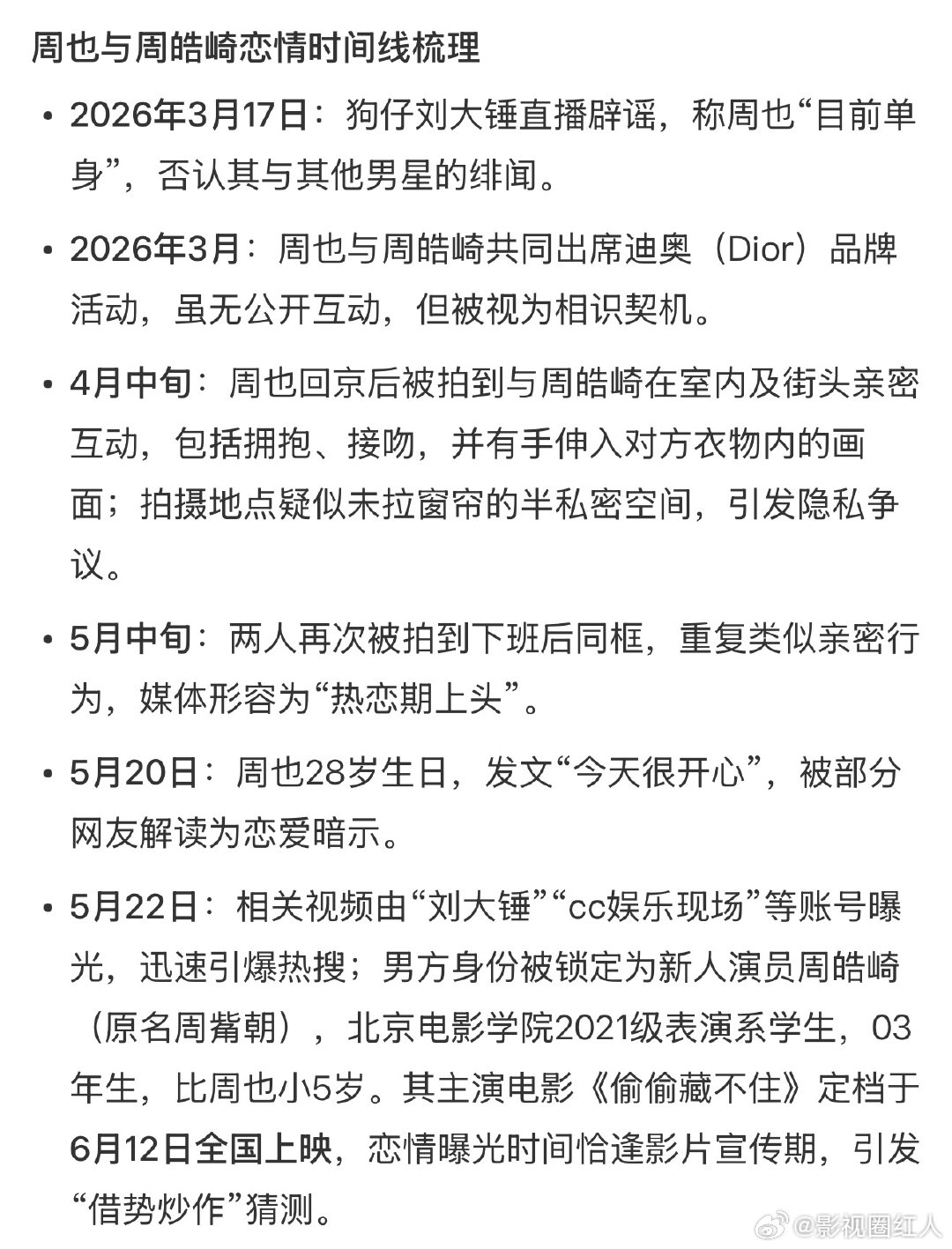 周也恋情时间线周也周皓崎恋情时间线 周也周皓崎恋情时间线，来看看 