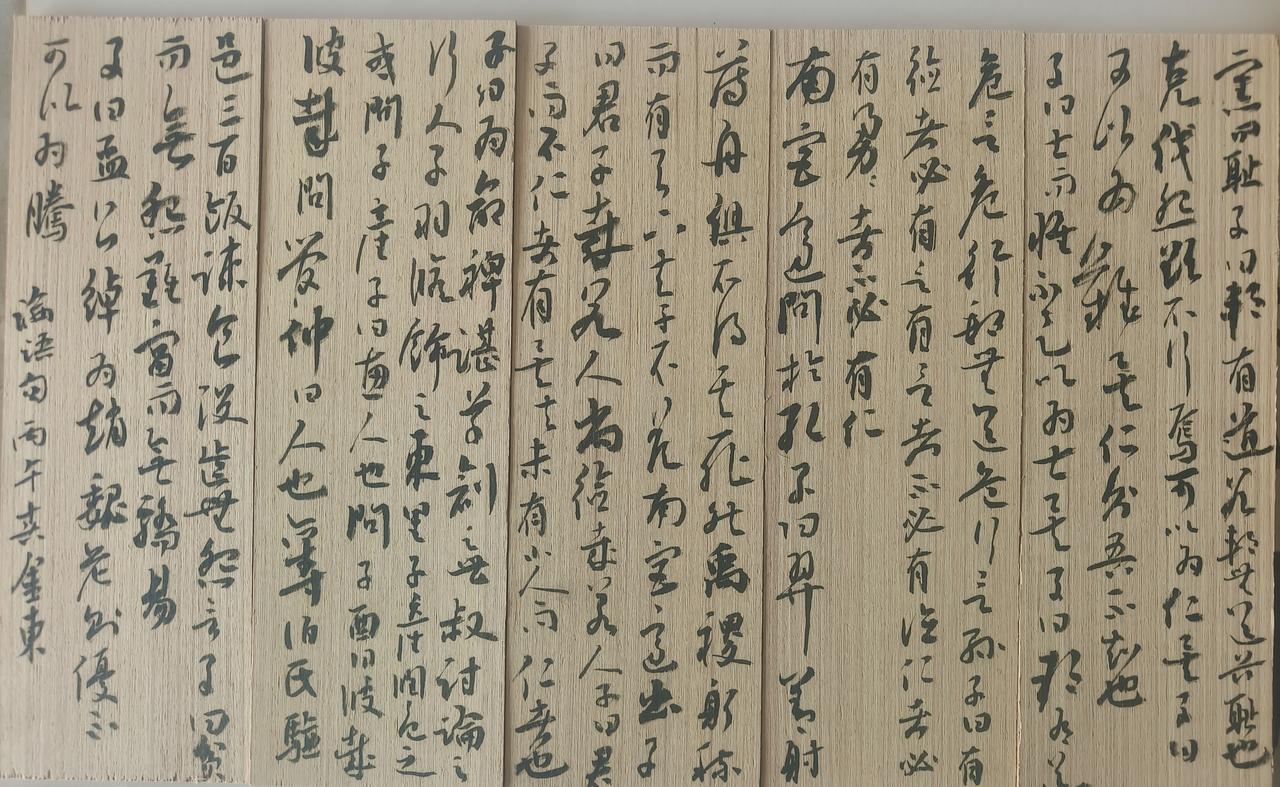 雨斋书法日课，万物皆可写，在木板上小草论语句，简牍的感觉。