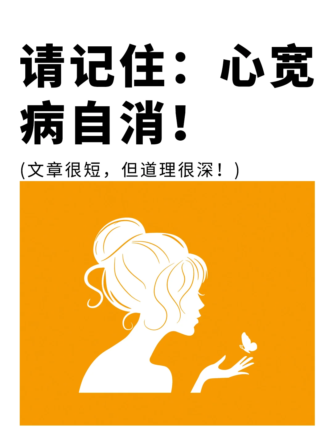 心宽，病自消！（文章很短，道理很深）